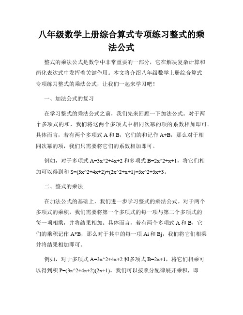 八年级数学上册综合算式专项练习整式的乘法公式