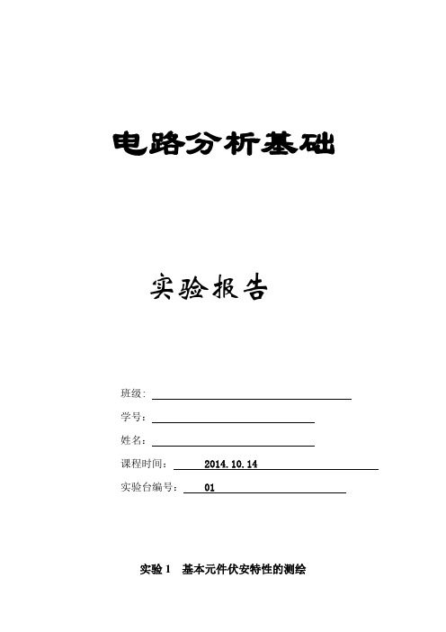 电路分析基础实验报告一