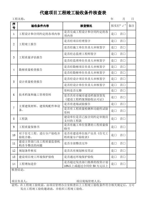 代建项目工程竣工验收条件核查表