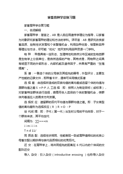 家畜育种学总复习题