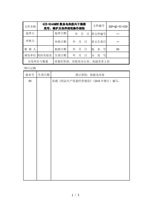 (SOP·QCYC)GZXMBE数显电热鼓风干燥箱使用维护及保养标准操作规程