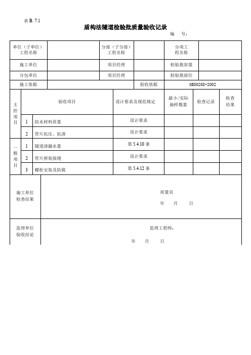 盾构法隧道检验批质量验收记录