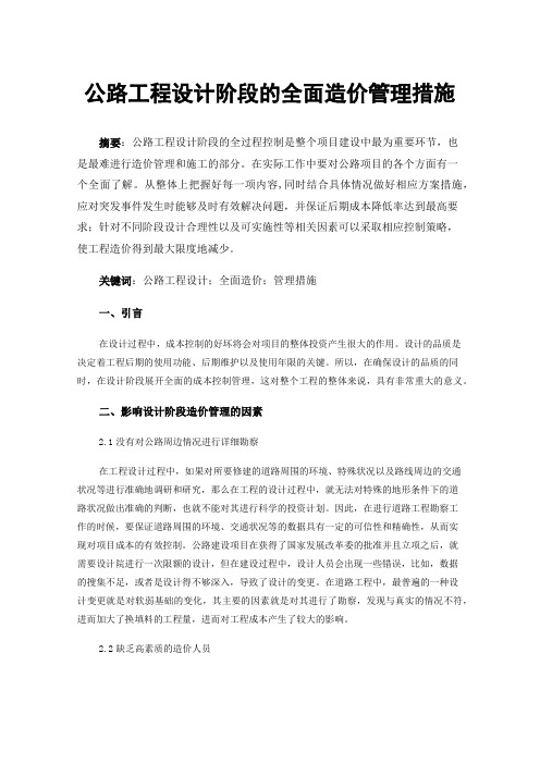 公路工程设计阶段的全面造价管理措施