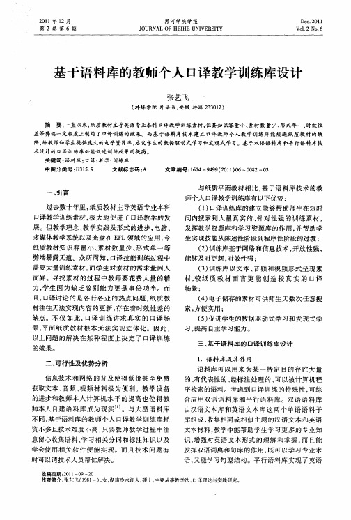 基于语料库的教师个人口译教学训练库设计