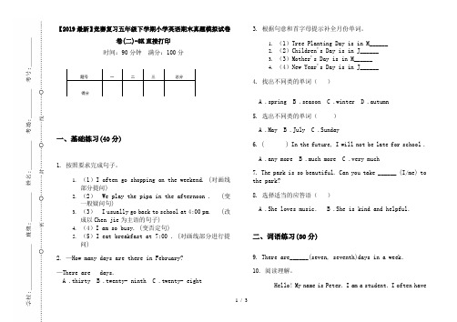 【2019最新】竞赛复习五年级下学期小学英语期末真题模拟试卷卷(二)-8K直接打印