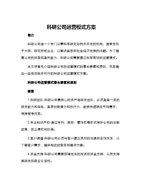 科研公司运营模式方案