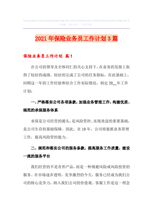 【整合汇编】2021年保险业务员工作计划3篇