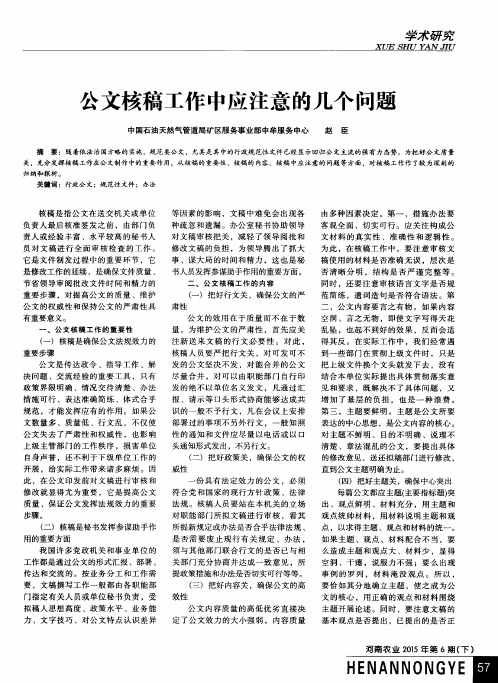 公文核稿工作中应注意的几个问题