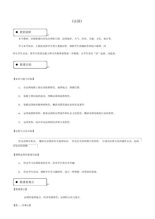 七年级地理下册8.4法国教案