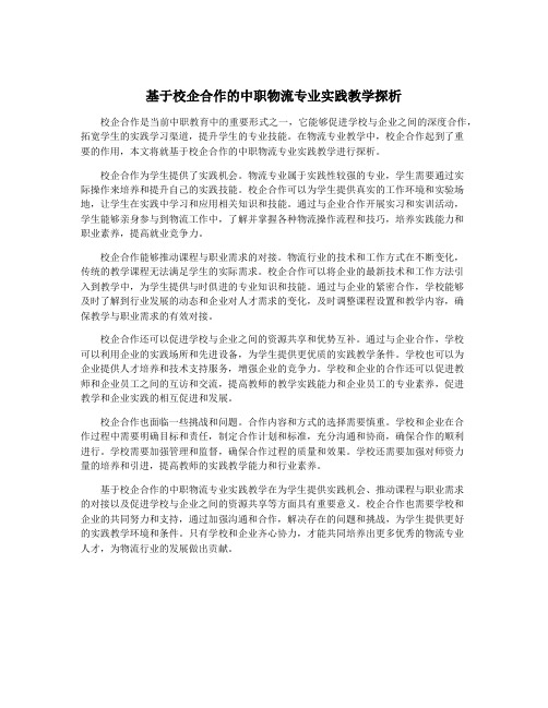 基于校企合作的中职物流专业实践教学探析