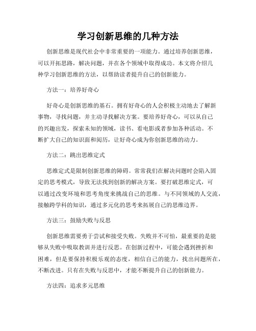 学习创新思维的几种方法