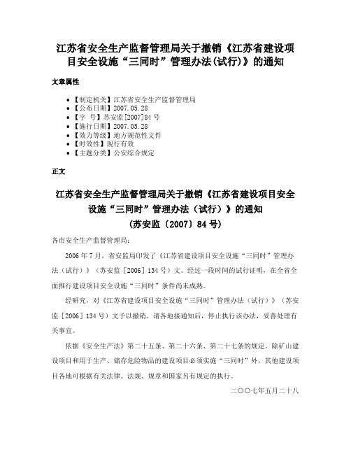 江苏省安全生产监督管理局关于撤销《江苏省建设项目安全设施“三同时”管理办法(试行)》的通知