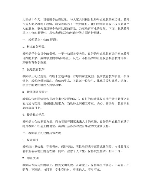 教师举止礼仪的演讲稿