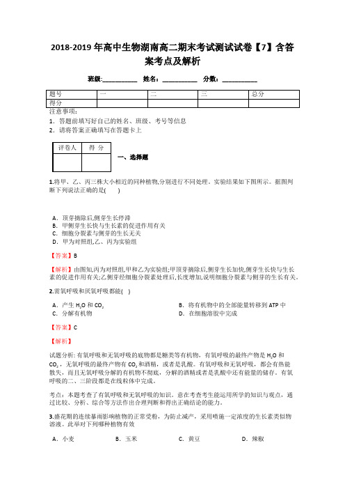 2018-2019年高中生物湖南高二期末考试测试试卷【7】含答案考点及解析