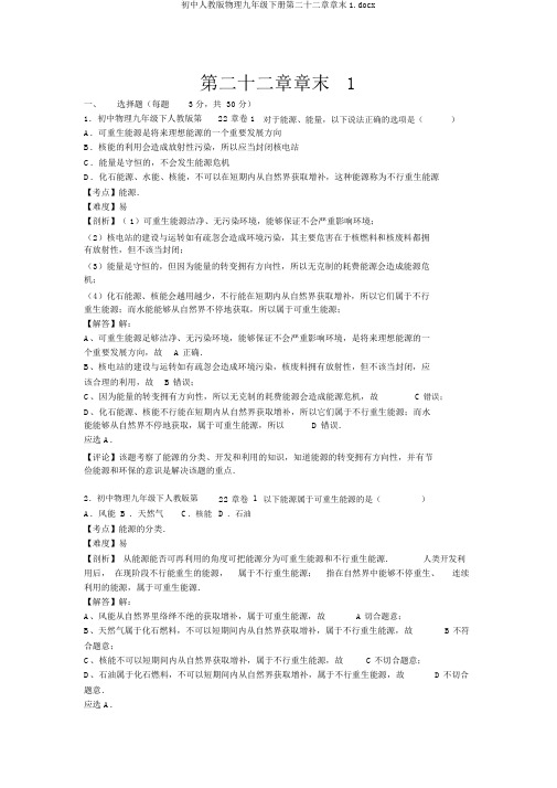 初中人教版物理九年级下册第二十二章章末1.docx