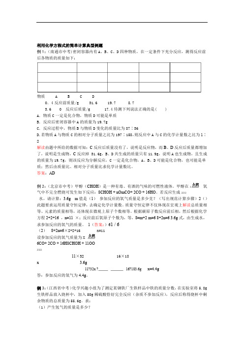 利用化学方程式的简单计算典型例题