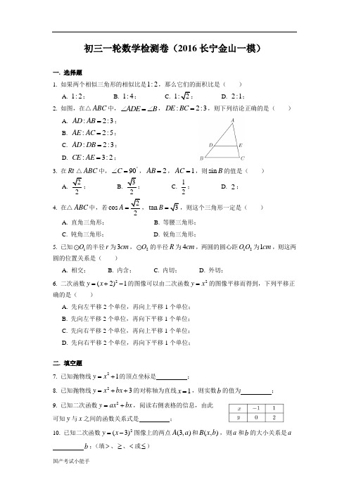 2016届一模长金(上海中考数学系列)(带参考答案)