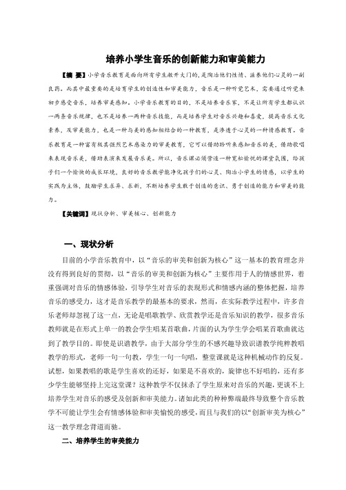 浅谈如何培养小学生音乐的创新能力和音乐审美能力