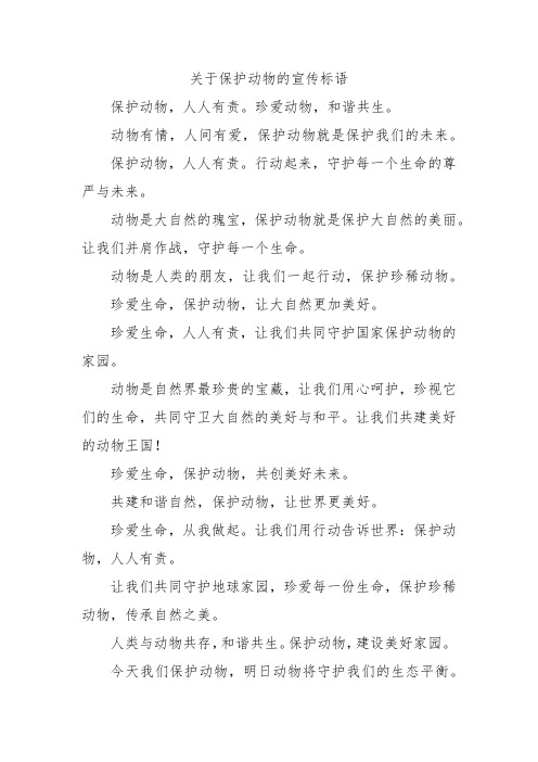 关于保护动物的宣传标语