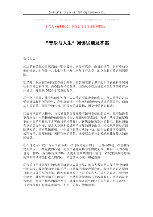 【参考文档】“音乐与人生”阅读试题及答案-word范文 (3页)
