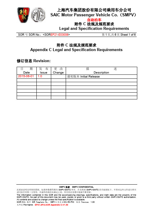 SOREP21-E03008-00-附件 C  法规及规范要求