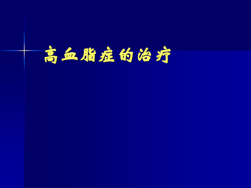 高脂血症的治疗