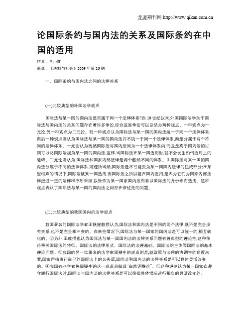 论国际条约与国内法的关系及国际条约在中国的适用