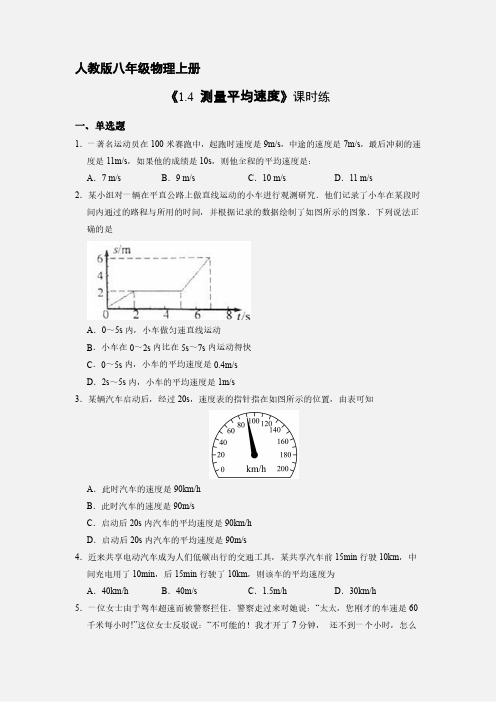 八年级物理人教版上册课时练《1.4 测量平均速度》试卷含答案解析