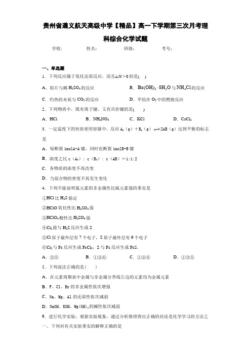 高一下学期第三次月考理科综合化学试题(答案解析)