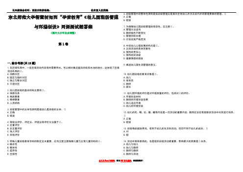 东北师范大学智慧树知到“学前教育”《幼儿园班级管理与环境创设》网课测试题答案2