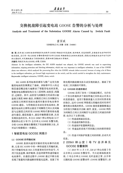 交换机故障引起变电站GOOSE告警的分析与处理