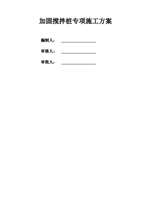 加固三轴单轴搅拌桩施工方案