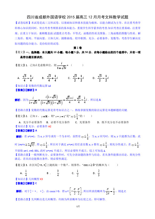 【解析】四川省成都外国语学校2015届高三12月月考文科数学试题