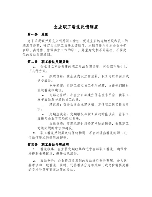 企业职工意见反馈制度