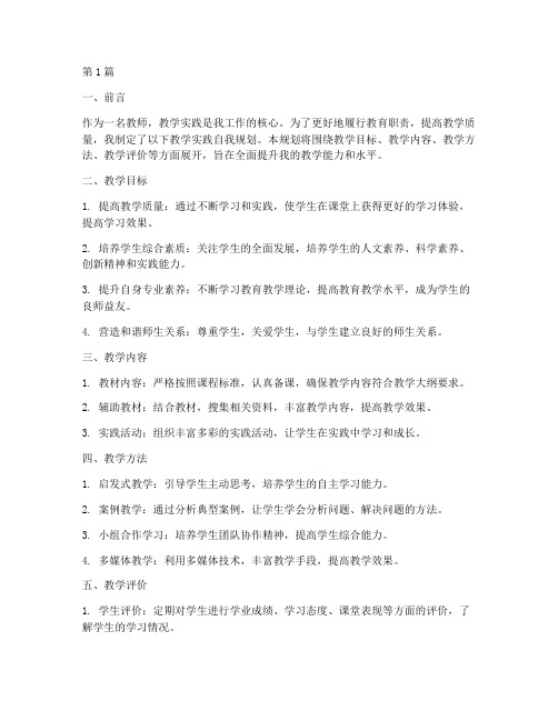 教师教学实践自我规划(3篇)