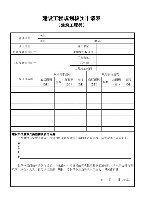 规划核实申请表(建筑工程类)