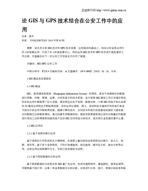 论GIS与GPS技术结合在公安工作中的应用