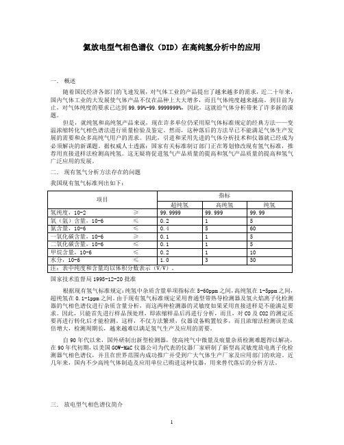 氦放电型气相色谱仪(DID)在高纯氢分析中的应用