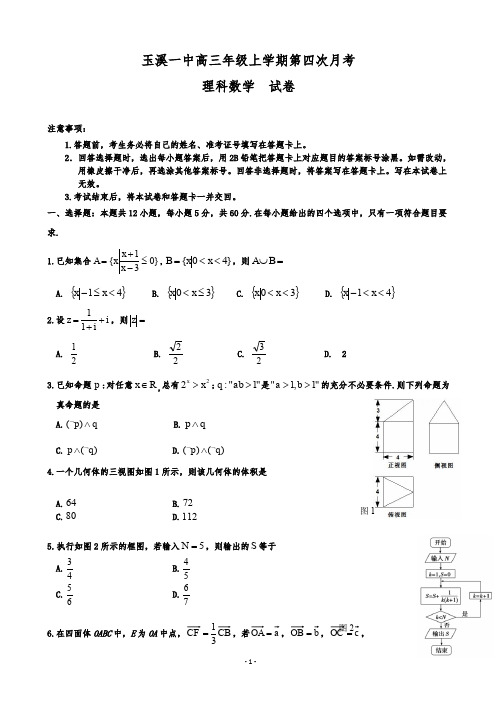 云南省玉溪一中高三上学期第四次月考 数学理