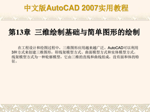 AUTOCAD2007教程三维绘制基础与简单图形的绘制