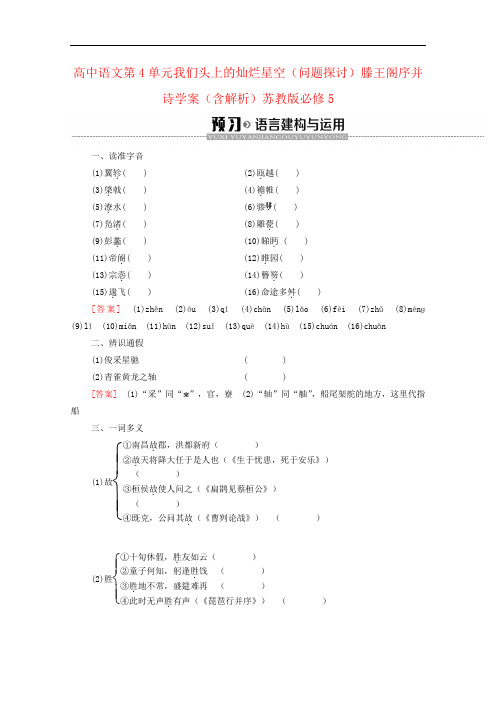 高中语文第4单元我们头上的灿烂星空(问题探讨)滕王阁序并诗学案(含解析)苏教版必修5