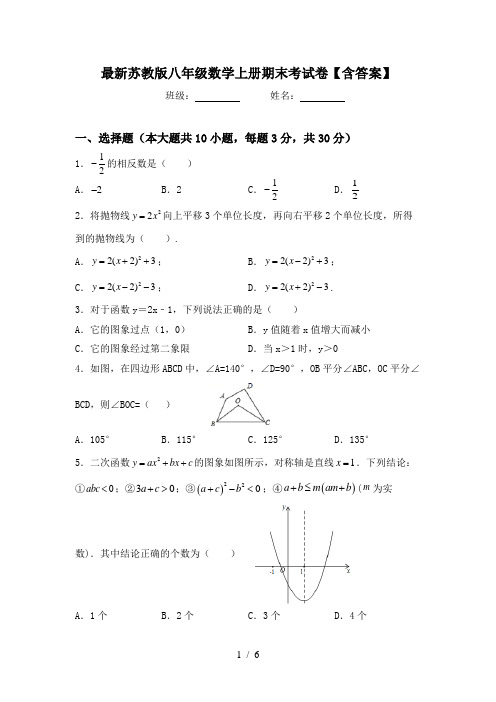 最新苏教版八年级数学上册期末考试卷【含答案】