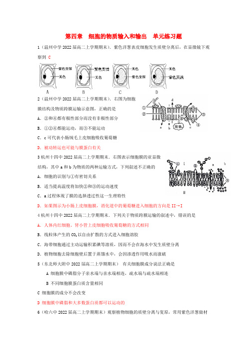 2022高中生物 第四章 细胞的物质输入和输出单元测试 新人教版必修1