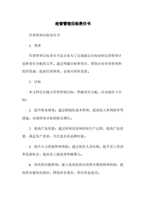 经营管理目标责任书