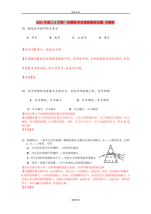 2021年高三3月第一次模拟考试理综物理试题 含解析