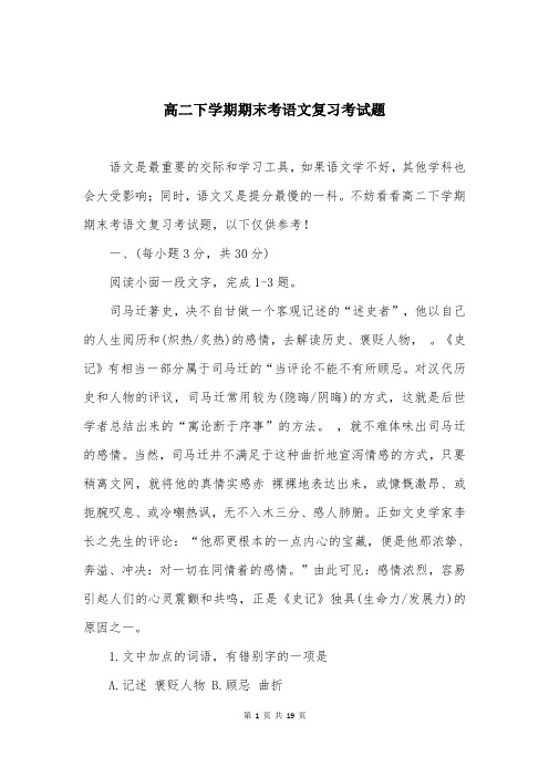 高二下学期期末考语文复习考试题