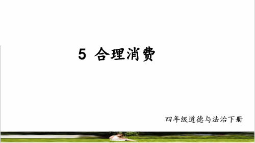 统编版四年级道德与法治下册第二单元 做聪明的消费者第5课《合理消费》课件