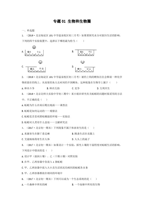 2020中考生物真题分类汇编(北京)专题01 生物和生物圈(原卷版)