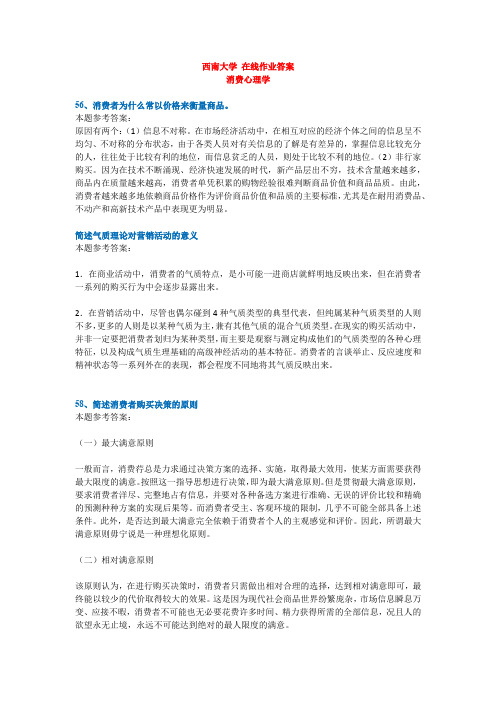 西南大学网络教育作业答案-消费心理学