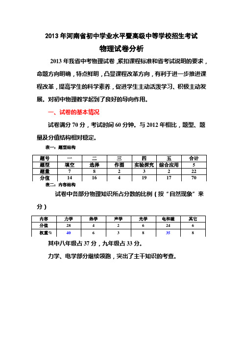 2013年河南省初中学业水平暨高级中等学校招生考试试卷分析